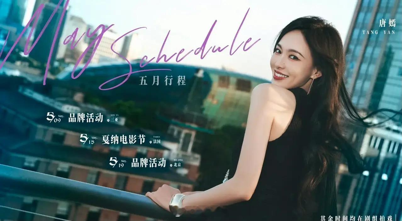 唐嫣五月行程，果然有戛纳电影节的红毯活动！期待[春游家族] ​​​
