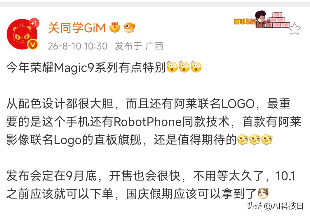 现在大家都是联名影像LOGO，这下荣耀Magic9也联名阿莱LOGO了，今年荣耀