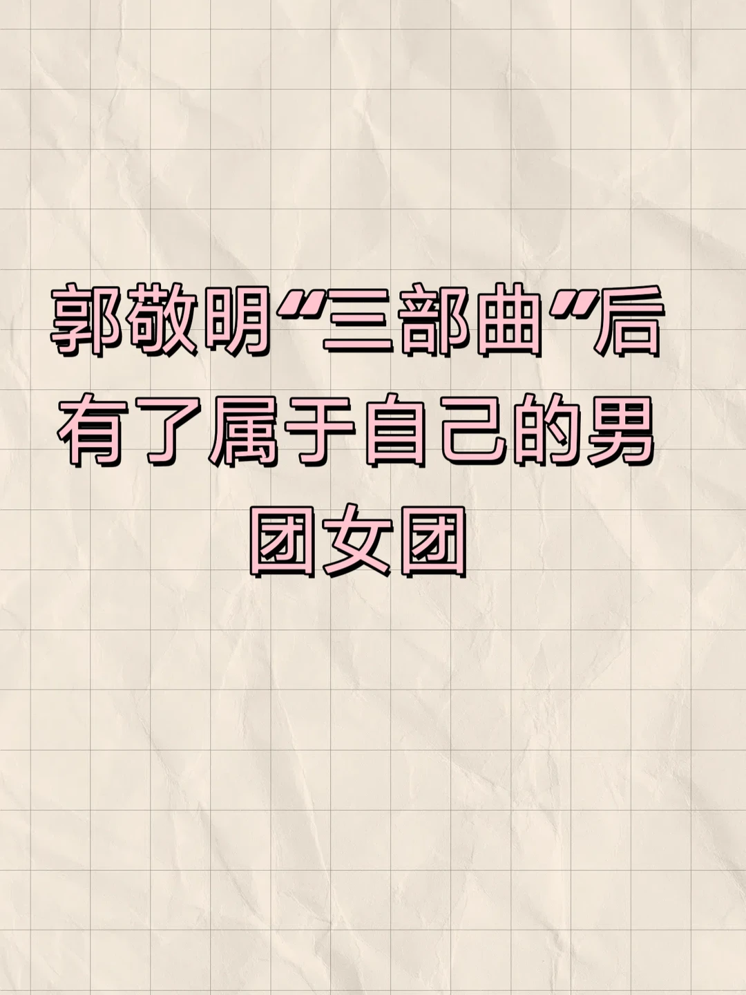 别人打造“军队”，咱郭导打造“男团女团”