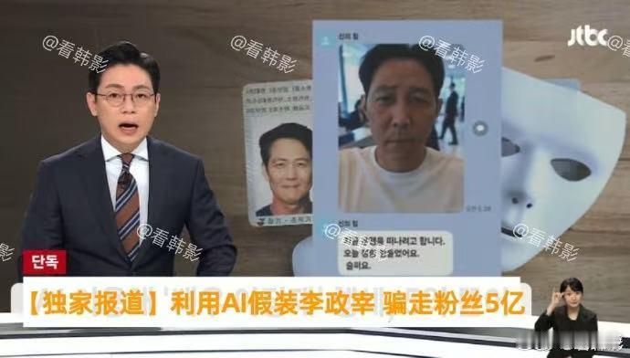 李政宰粉丝被AI骗了5亿韩元李政宰粉丝被AI骗5亿韩元李政宰粉丝被AI骗了5亿韩