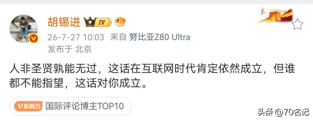难得一见 老胡发这么短的帖子

“人非圣贤孰能无过，这话在互联网时代肯定依然成立