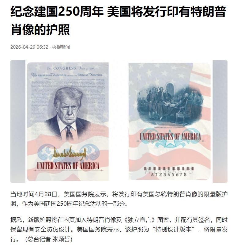 当地时间 4 月 28 日，美国国务院正式官宣，为纪念 2026 年 7 月美国