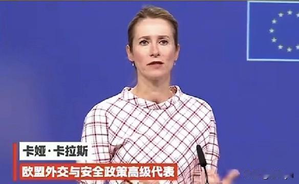 欧盟外长卡拉斯称，欧盟再不动手就便宜中国了，我们要制衡中国经济。

卡拉斯：当我