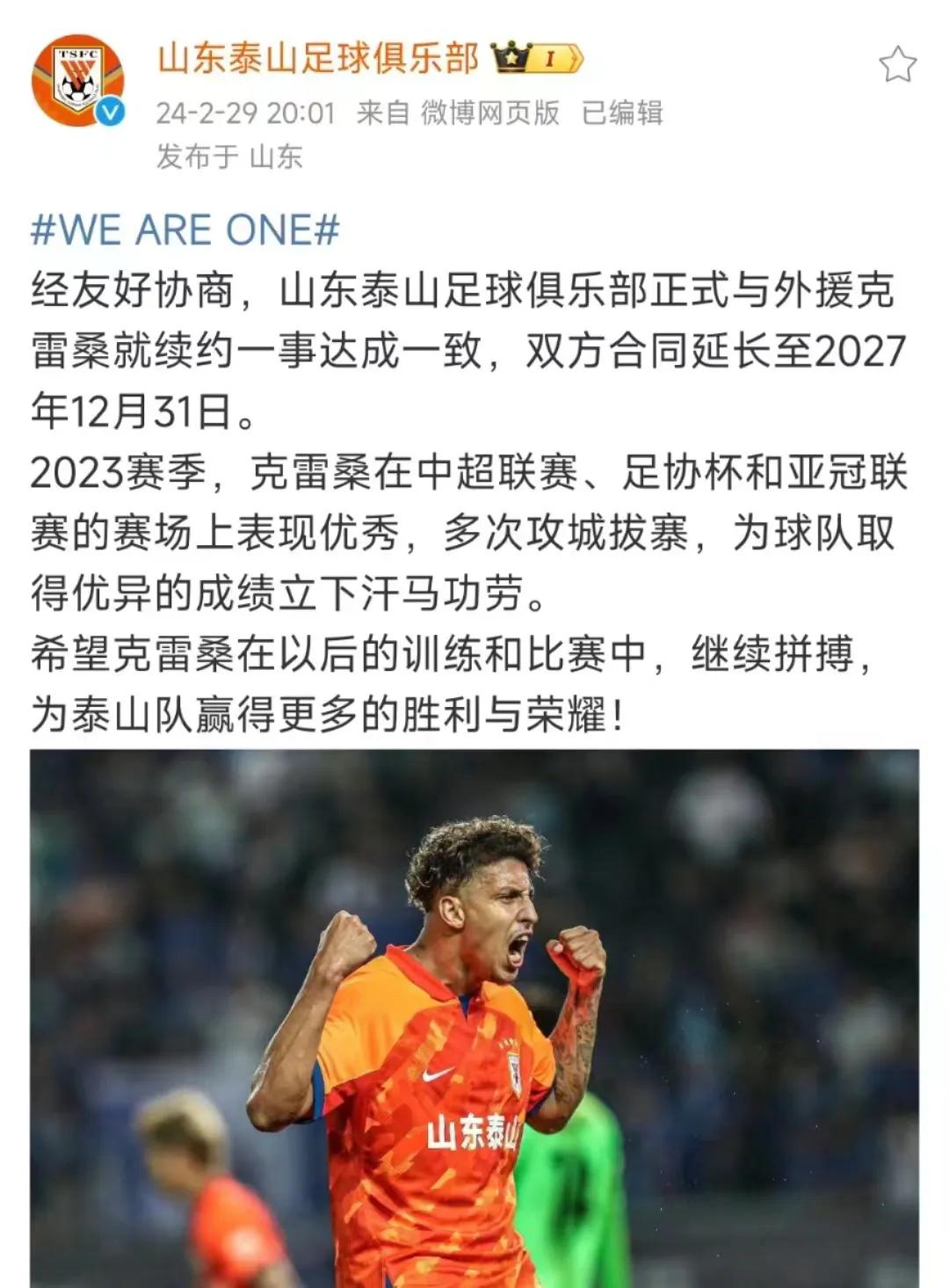 克雷桑，目前国内联赛最出色的前锋，没有之一。山东泰山俱乐部今晚官方宣布，与外援前