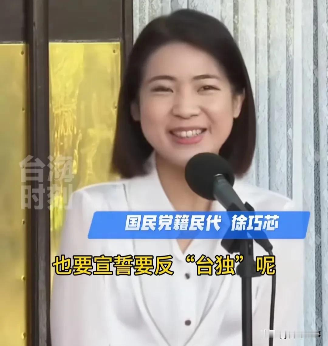 民进党民代黄捷称陆配入台籍要宣誓“效忠台湾”，徐巧芯反问说，要不要先宣誓反“台独