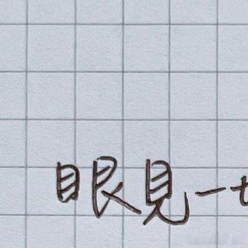 #情感[超话]##情感# [心] 眼見一切，傾斜到極點了，我還是只想永遠站在，有