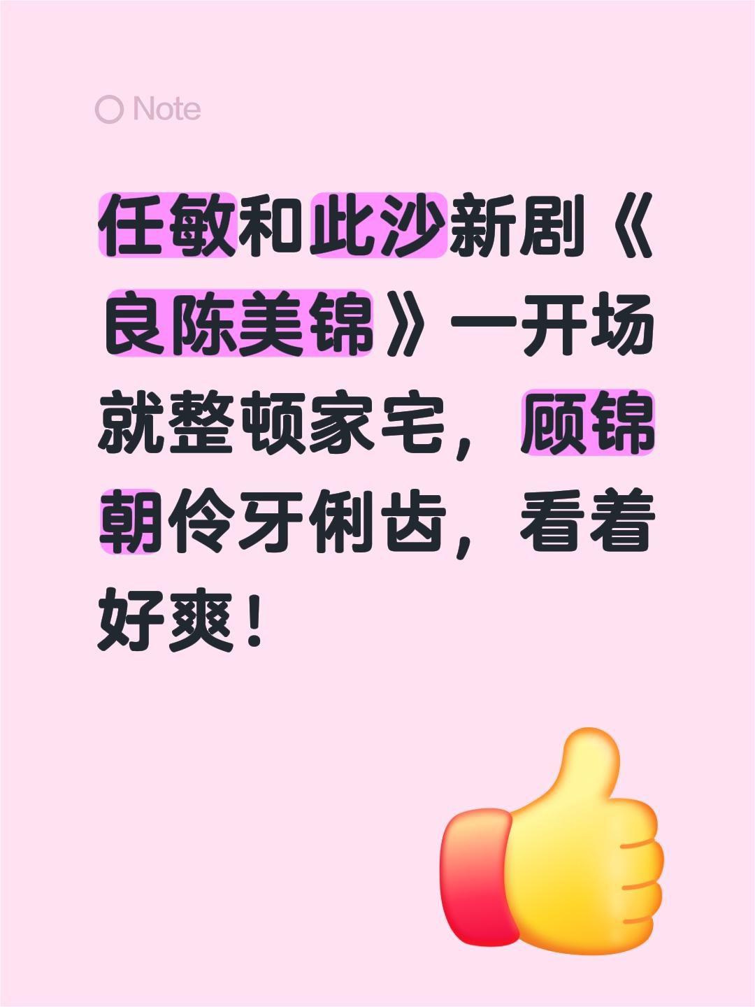 任敏和此沙新剧《良陈美锦》一开场就整顿家宅，顾锦朝伶牙俐齿，看着好爽！任敏 良陈