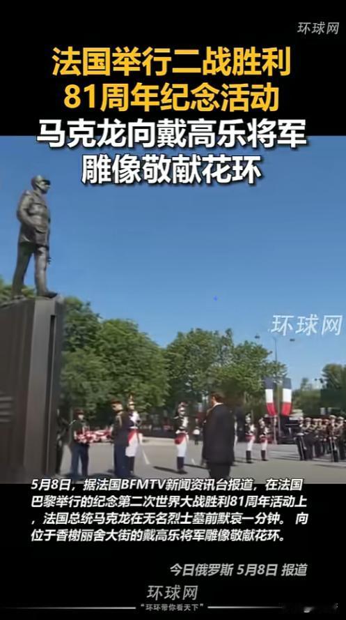 巴黎街头国旗飘得正热闹，马克龙按部就班走完了二战胜利日的全套流程，可今年这趟行程
