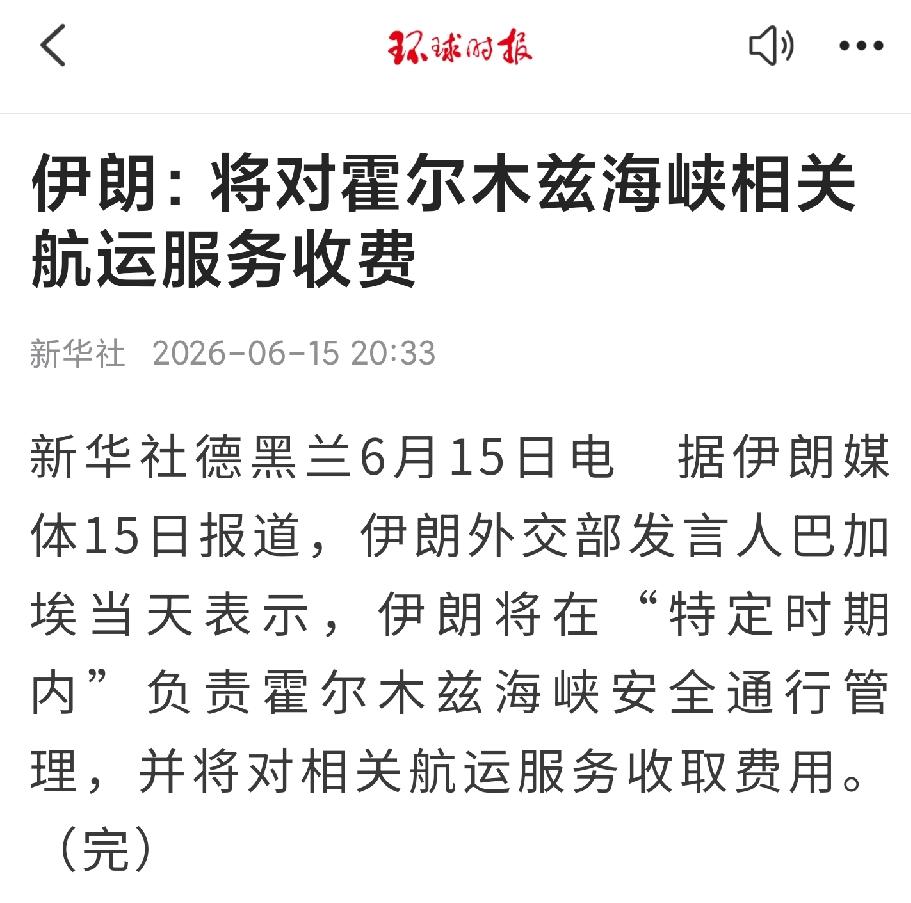 美军在海峡搅局这么久，到头来伊朗直接把霍尔木兹海峡变成自家收费站。