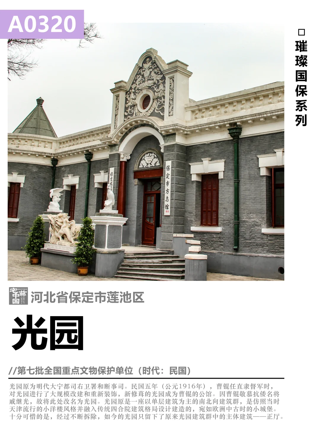 A0320光园，因仰慕戚继光而得名的曹锟公馆