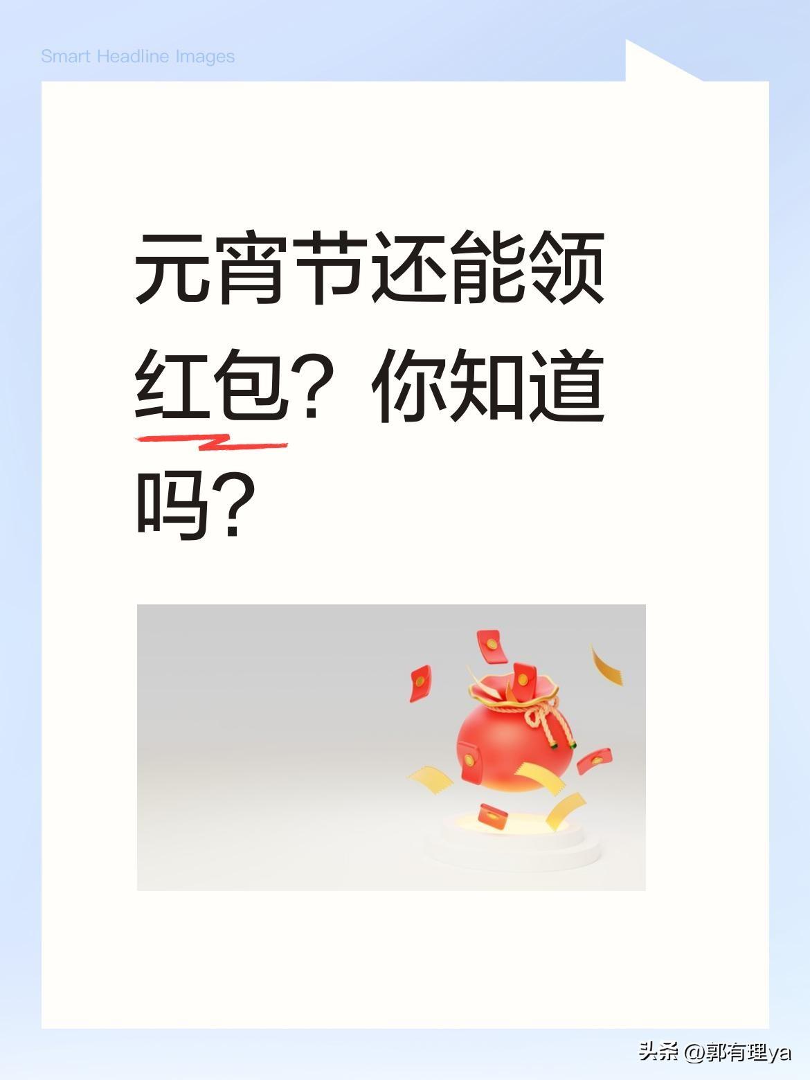 元宵节还能领红包？你知道吗？
3月3日元宵节当天，打开豆包APP可参与领元宵红包