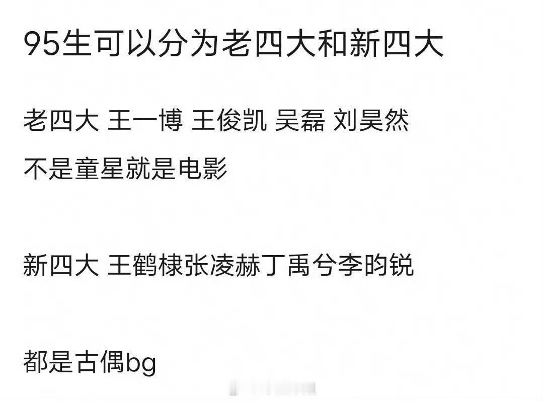 网友评选出来的95生的老四大和新四大，老四大是王一博、王俊凯、吴磊、刘昊然，新四