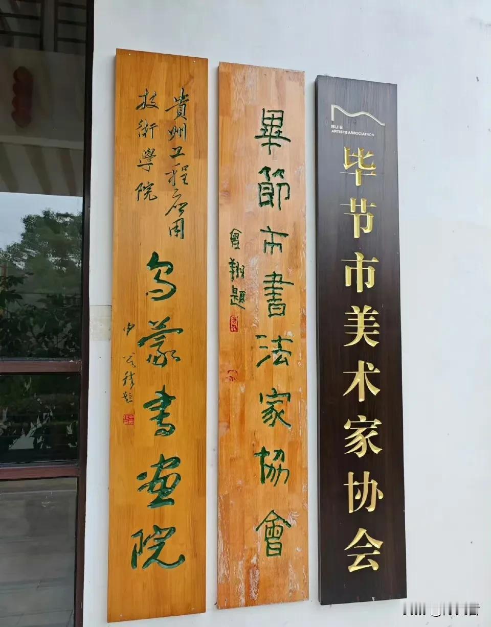 根据曾翔先生昨日发布于北京的微博，这是其（下图中）为毕节市书法家协会题写的匾额，