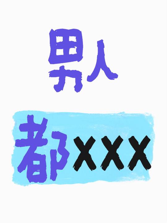 男人是一种格式