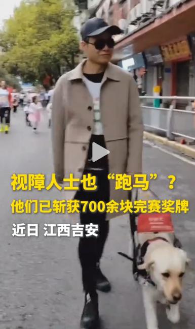 一群看不见路的人，竟然跑完了全程马拉松，还拿了 700 多块奖牌！就在刚刚过去的
