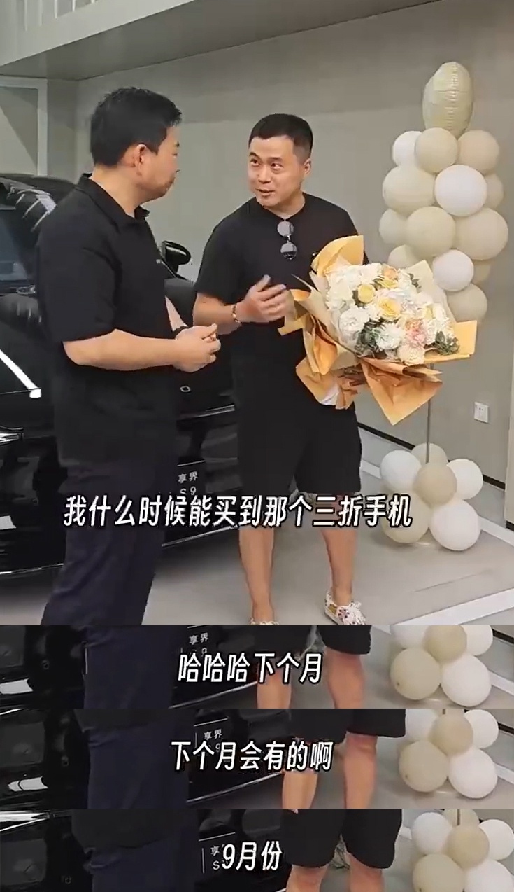 在享界S9交车仪式上，用户问余承东：“我什么时候能买那个三折手机？”余总回复：下