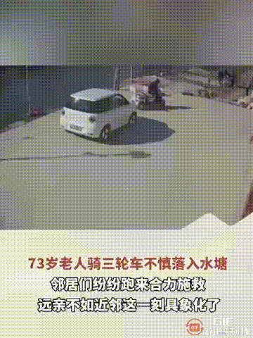 “远亲不如近邻”具象化了！河南商丘一位73岁老人骑三轮车时，不慎挂到了倒挡，导致