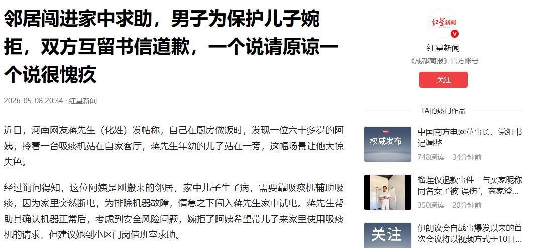 太愧疚了！5月8日红星新闻报道，河南一男子遇邻居上门借电试吸痰机，答应通电却没让