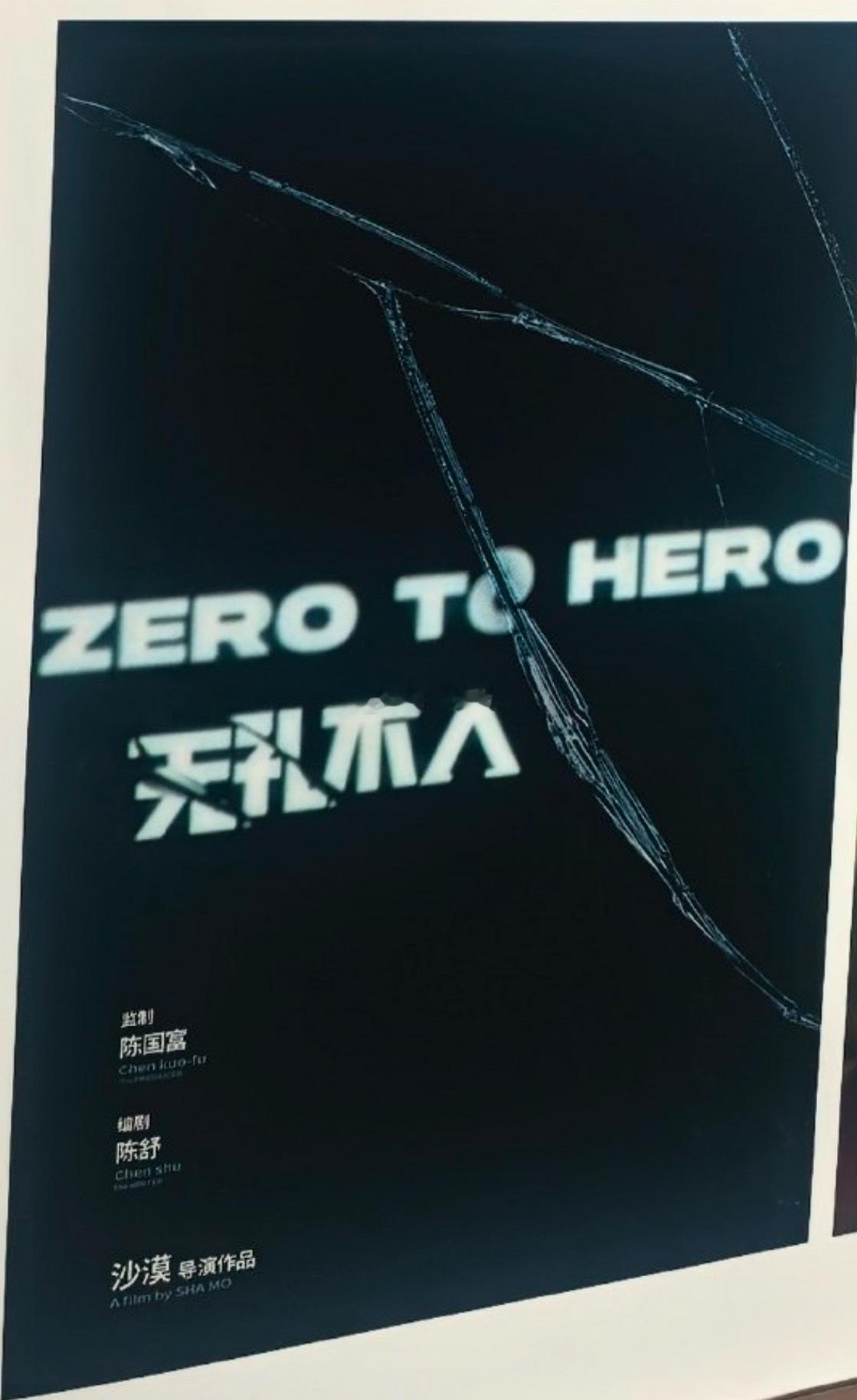 沙漠导演新作《无孔不入》概念海报发布陈舒编剧，陈国富监制目前网传张子枫、此沙、金