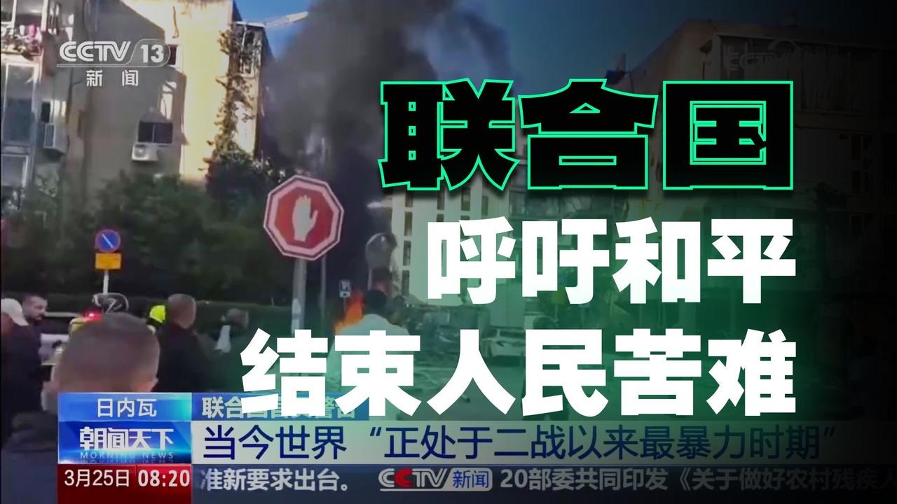 联合国发出沉痛警告：世界正处于二战以来最暴力时期！我们该清醒了

“我们的世界，