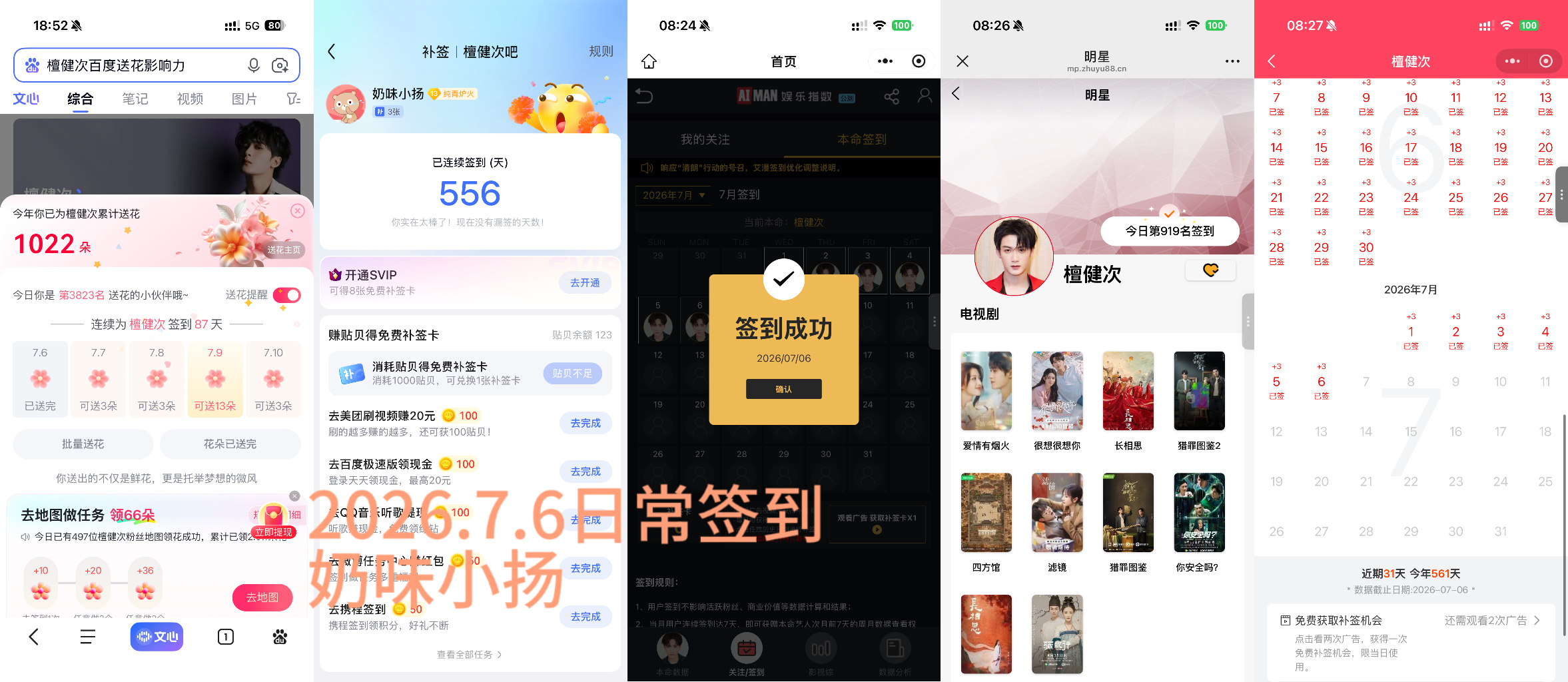 檀健次李亦非 tjc 檀健次爱情有烟火2026.7.6-7.7日常签到 专栏 ·