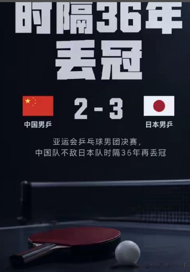 有个网友说的挺好的，丢了足球、排球、篮球，算什么？我们还有乒乓球！
哪怕丢了乒乓