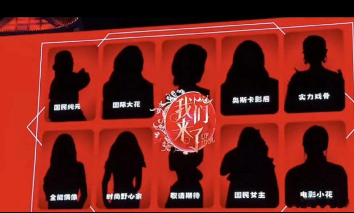 我们来了剪影盲猜嘉宾 只看黑色轮廓和文字标签，信息量给得很足我们来了嘉宾标签 ​
