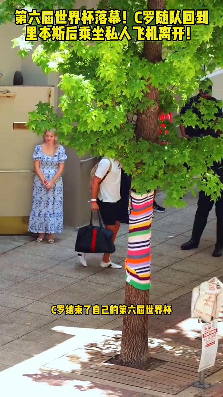 第六届世界杯落幕！C罗随队回到里本斯后乘坐私人飞机离开！
C罗结束了自己的第六届