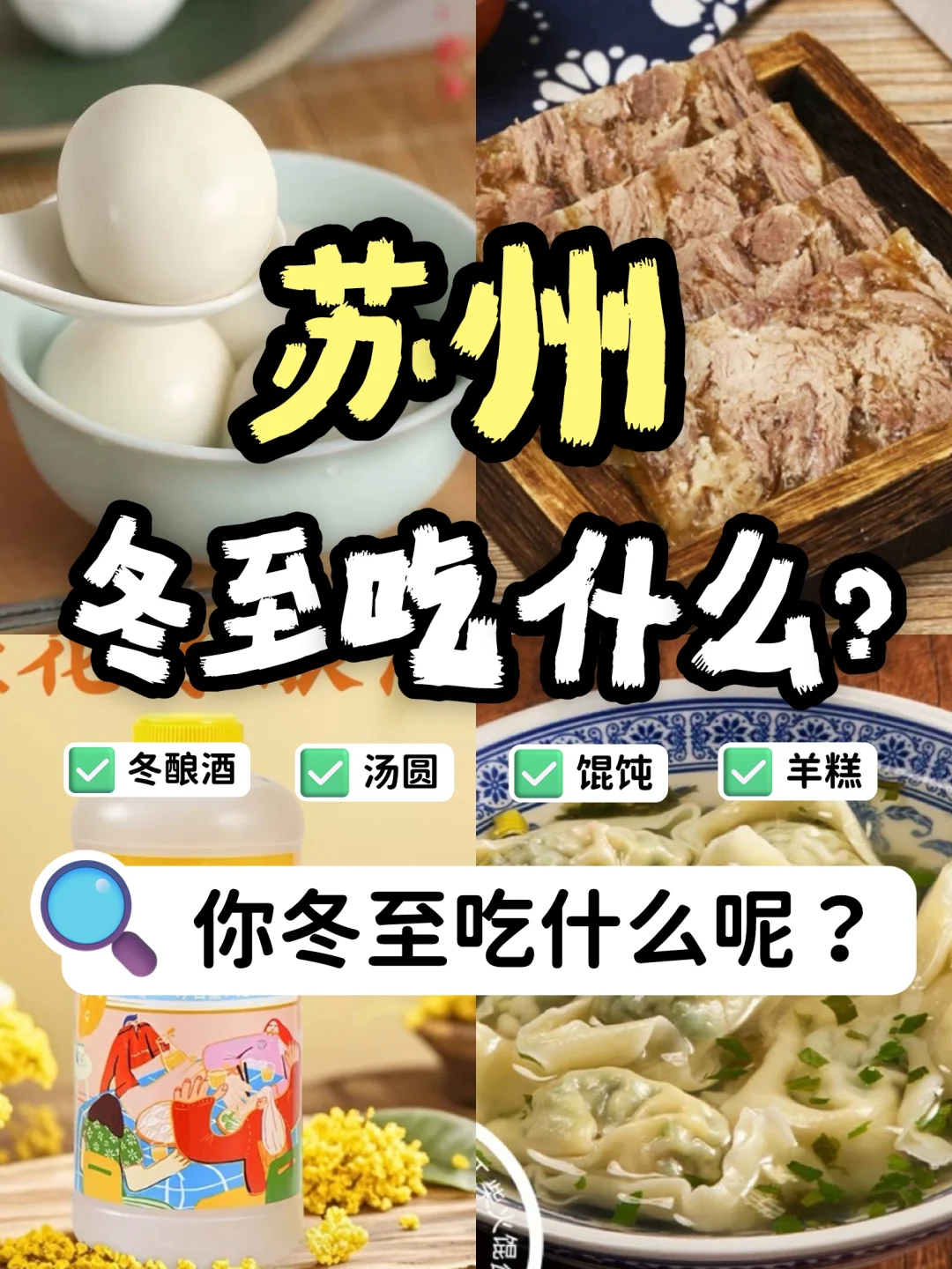 在苏州的你冬至准备怎么过？