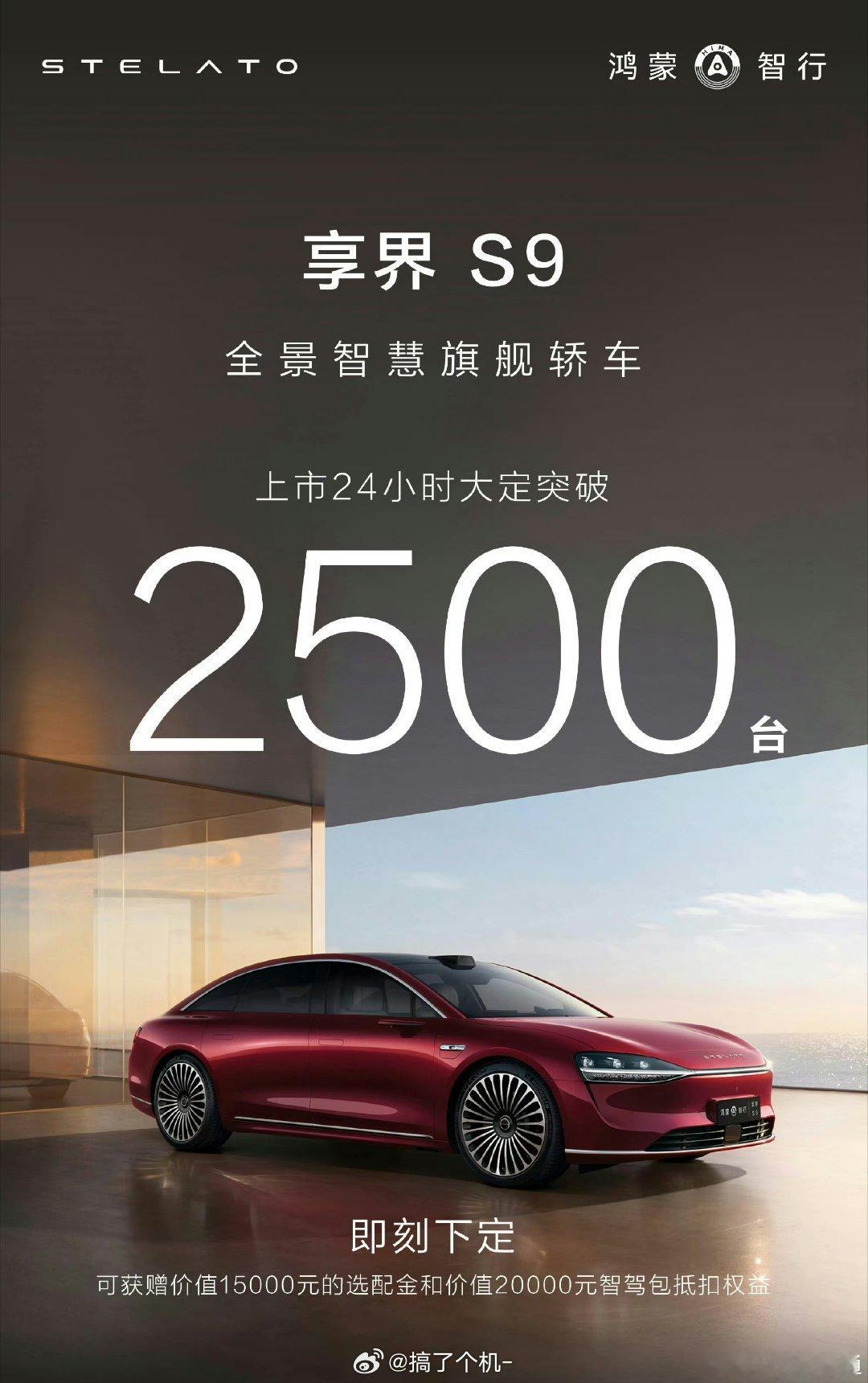 享界S9上市24小时，大定突破2500台了，你们觉得怎么样？这表现其实很不错了，