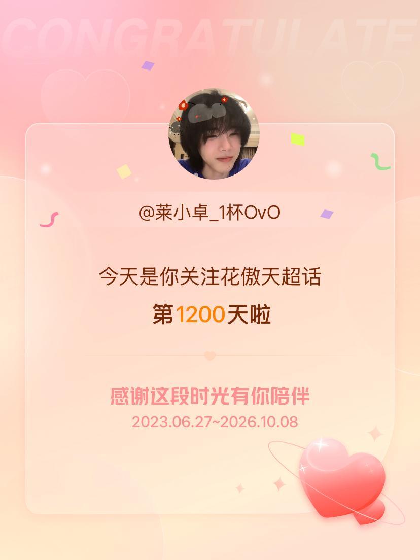 花傲天[超话]今天是我关注超话的第1200天，希望能继续伴你一路前行～ ​​​