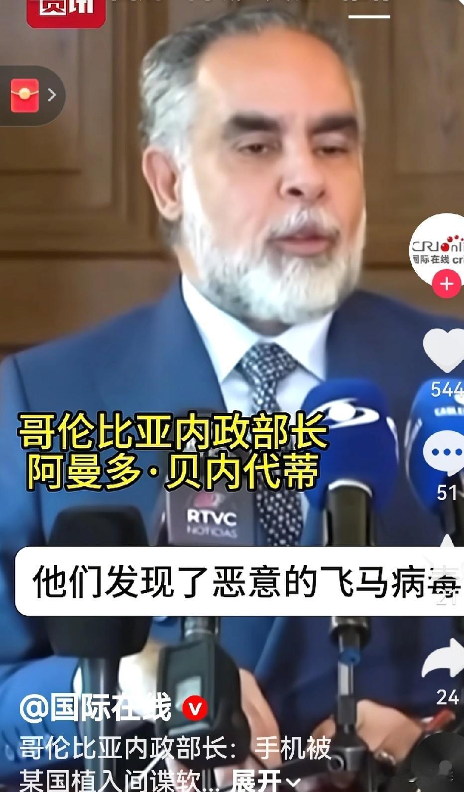 哥伦比亚内政部长证实他的手机被植入了恶意的飞马软件。这是来自国际在线的报道。
 