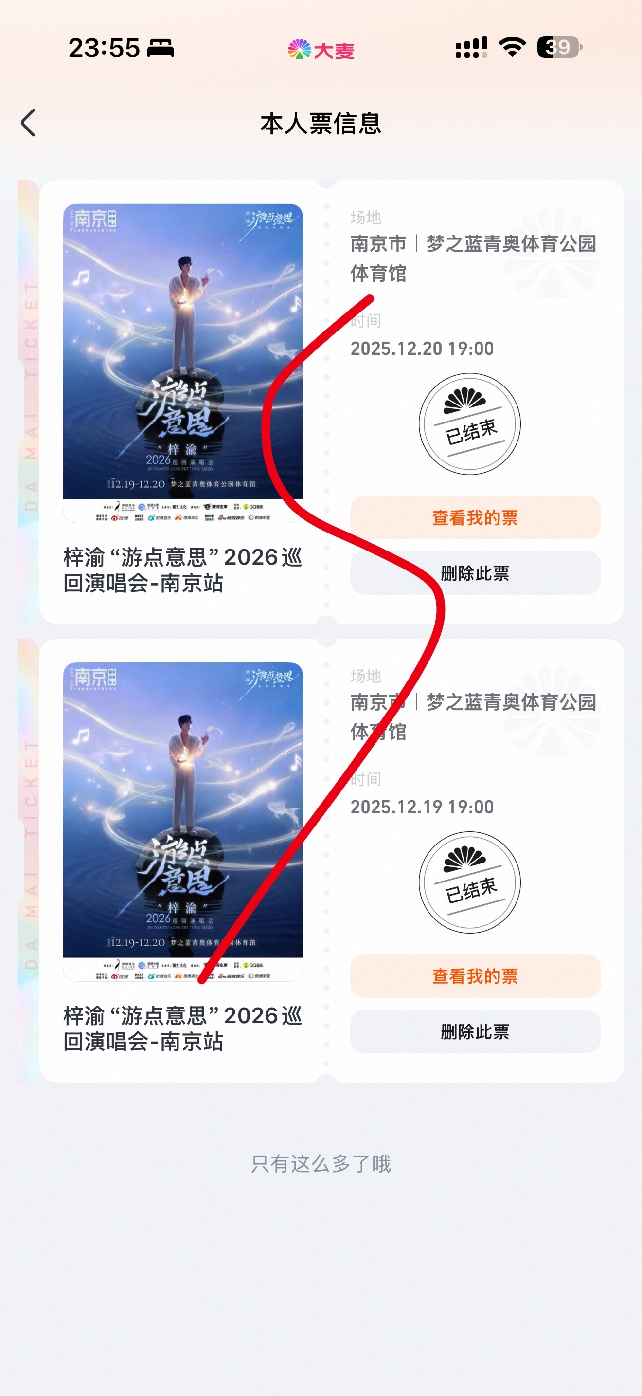 我的票就要看不到了 留念一下 