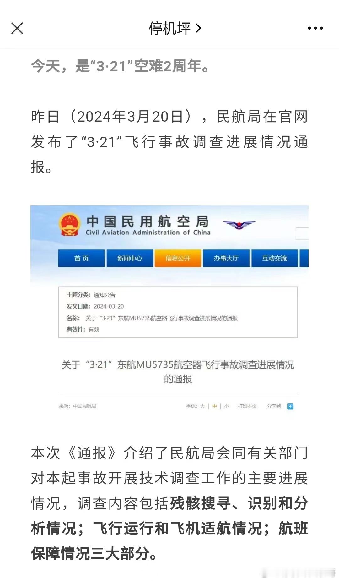 “3·21”空难2周年，我们继续等待真相 ​​​