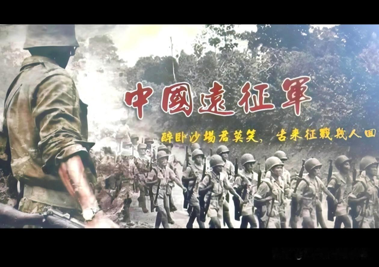 中国远征军：铁血远征，忠魂永铸！！
 
密林深处，硝烟漫卷，一群身着戎装的中国军