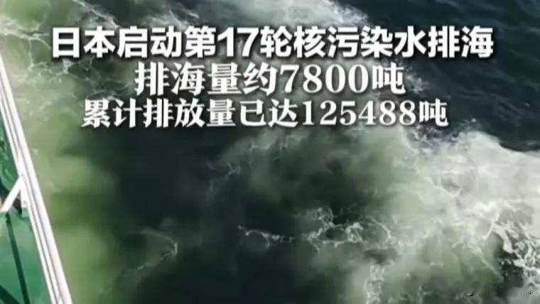 12月6日，日本不顾国际社会反对，启动第17轮核污染水排海，本次排海量约7800