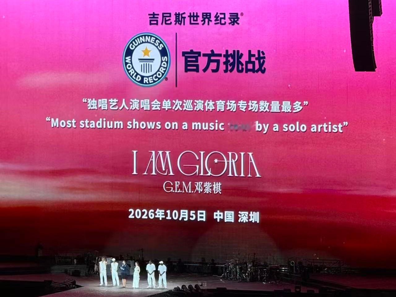吉尼斯世界记录官方认证：G.E.M.邓紫棋I AM GLORIA 世界巡回演唱会