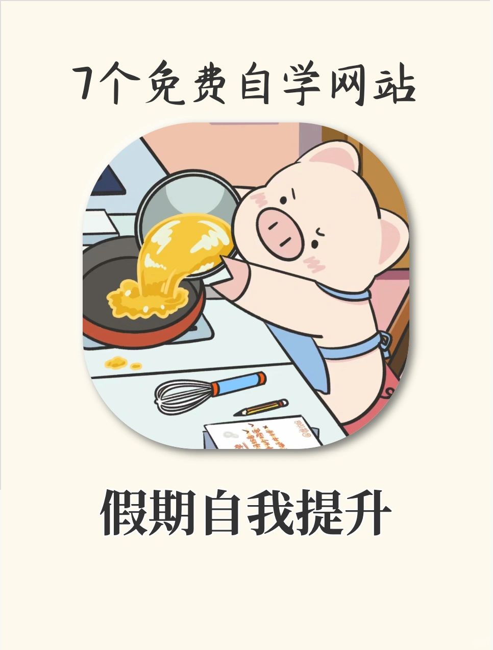7个免费自学网站‼️普通人也能逆风翻盘
