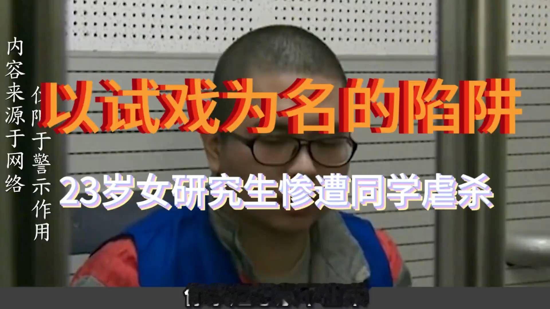 2015年，中传研究生周云露，被同学李斯达以试戏为由骗至出租屋遇害。凶手只为寻求刺激，落网后疯狂表演