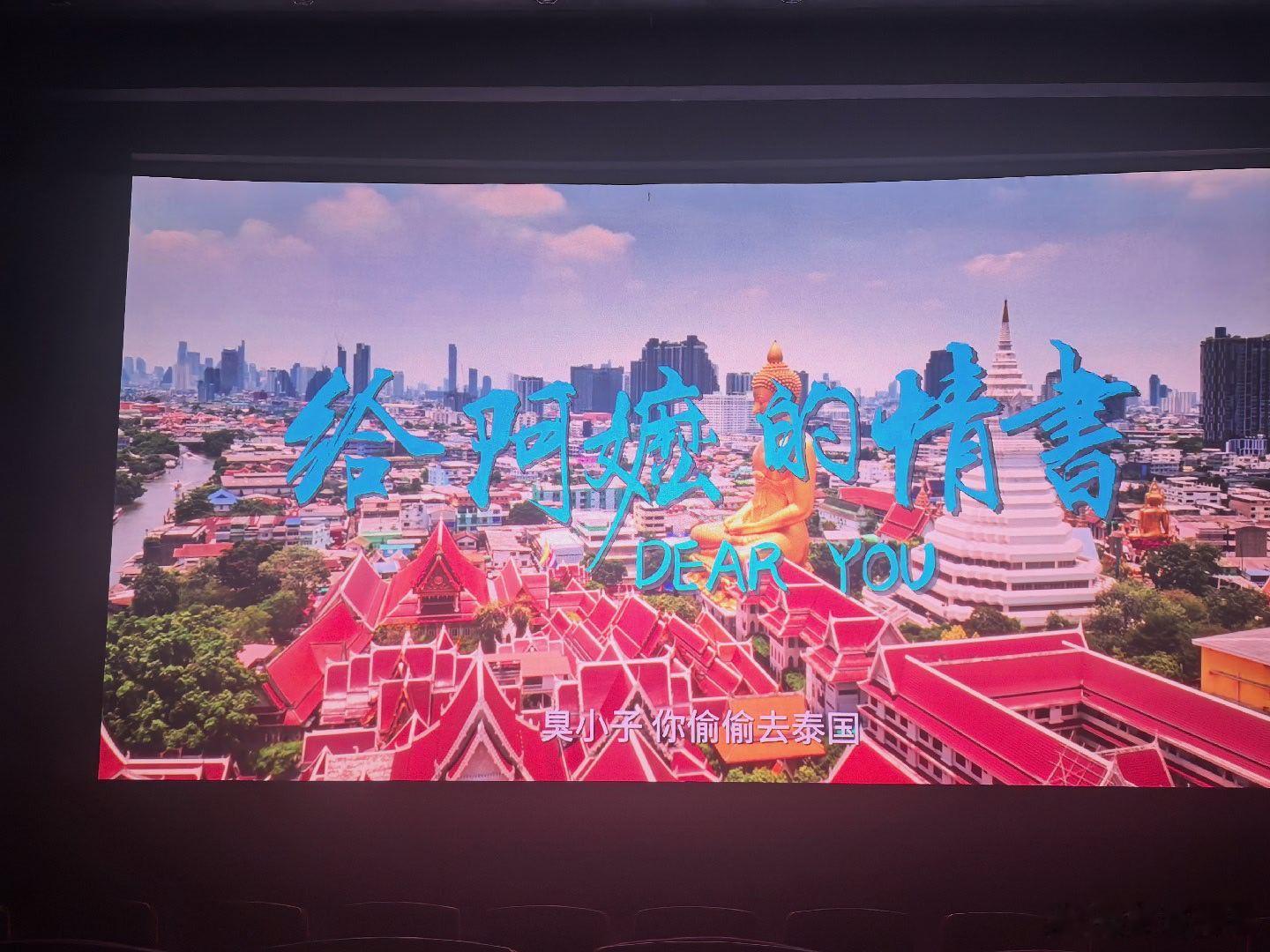 给阿嬷的情书 看完《阿嬷的情书》，我的内心满是温暖与动容。没有华丽特效，没有狗血