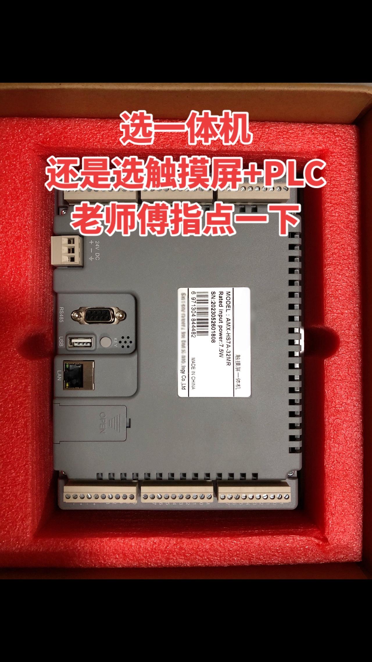 最近在纠结选一体机，还是选触摸屏加PLC，有没有经验丰富的老师傅来指点我一下呀工
