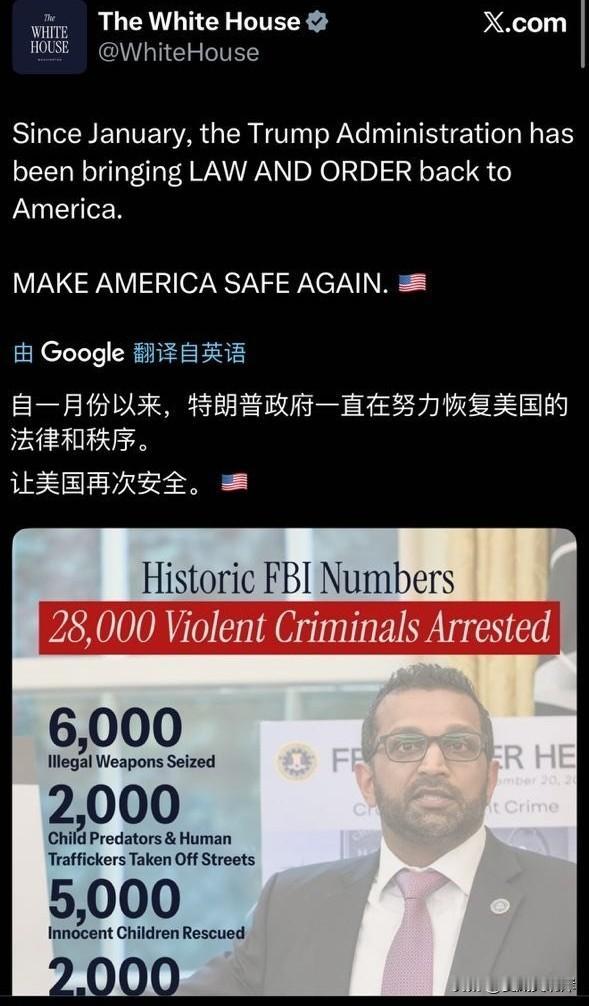 白宫：自1月份以来，川普政府一直在努力恢复美国的法律和秩序。
让美国再次安全。