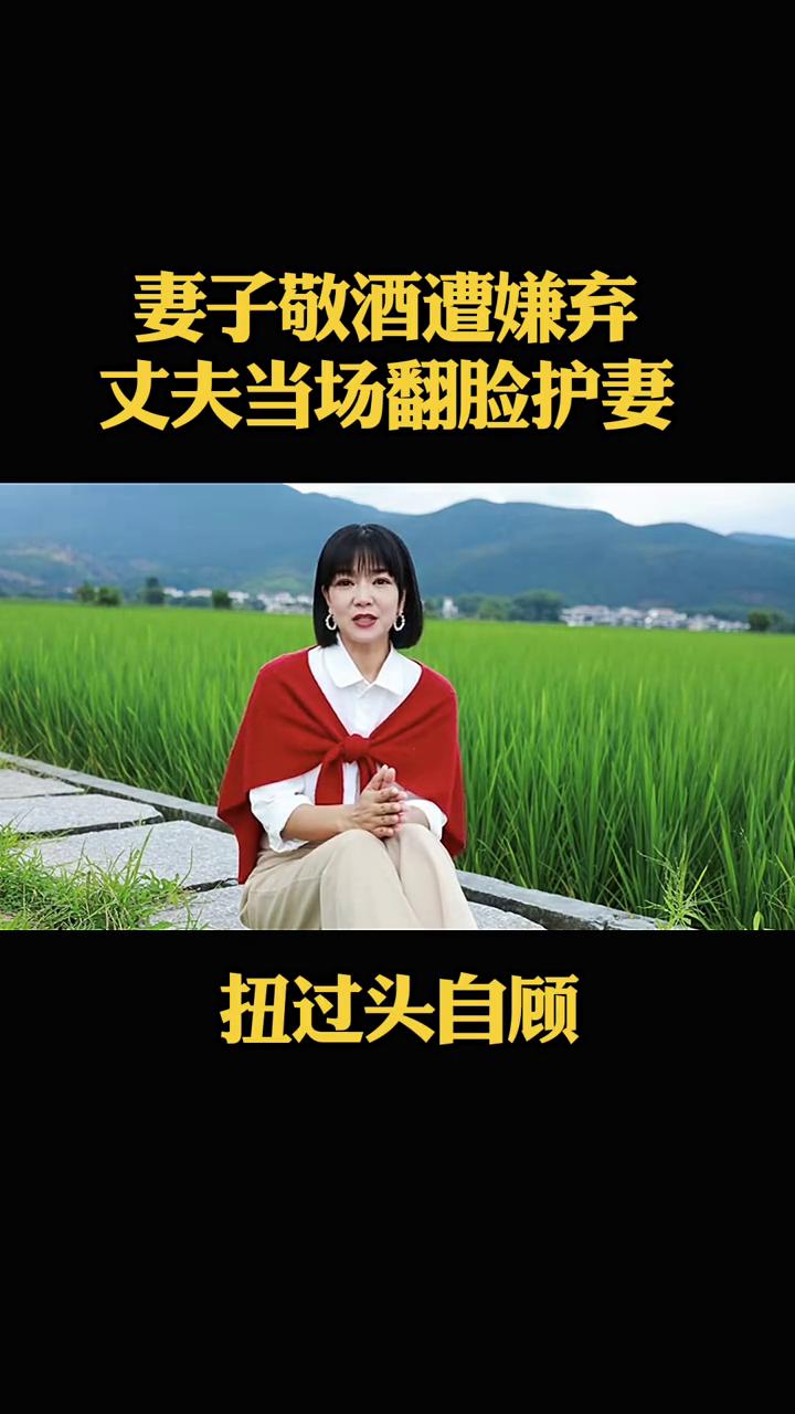 妻子敬酒遭嫌弃，丈夫当场翻脸护妻。
大家注意看，丈夫的兄弟姐妹上门做客，妻子在厨