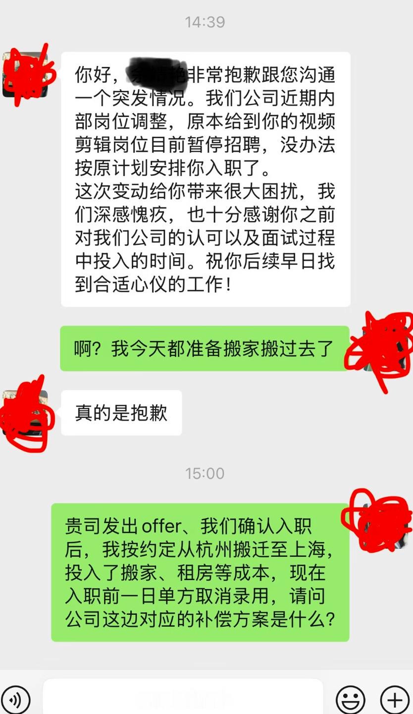 入职前一天通知我不用来了 ​​​
