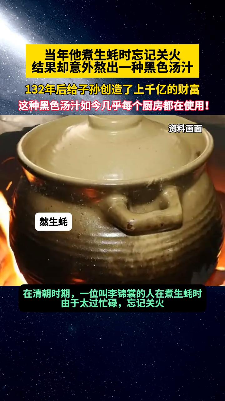当年他煮生蚝时忘记关火，结果却意外熬出一种黑色汤汁，132年后给子孙创造了上千亿