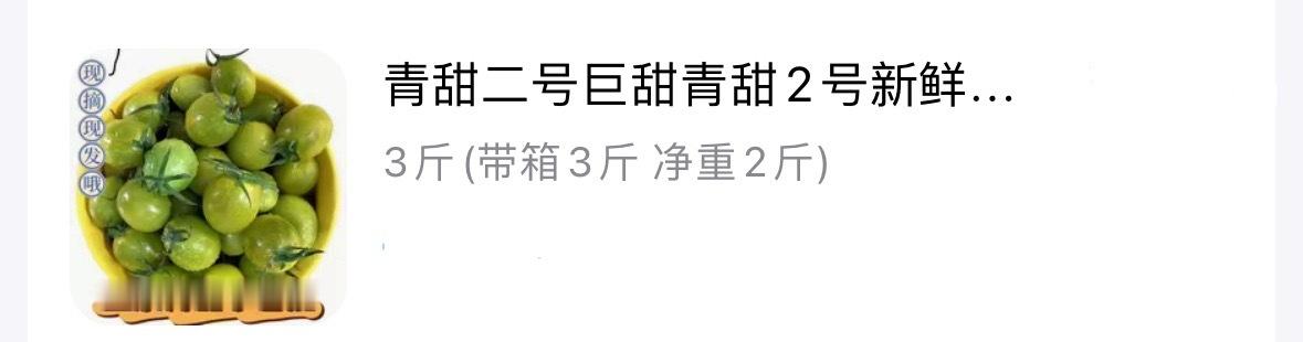 超级馋这个青色小番茄，真的巨甜，就是买回来快递真就要发三天，冷链我也觉得不会很新