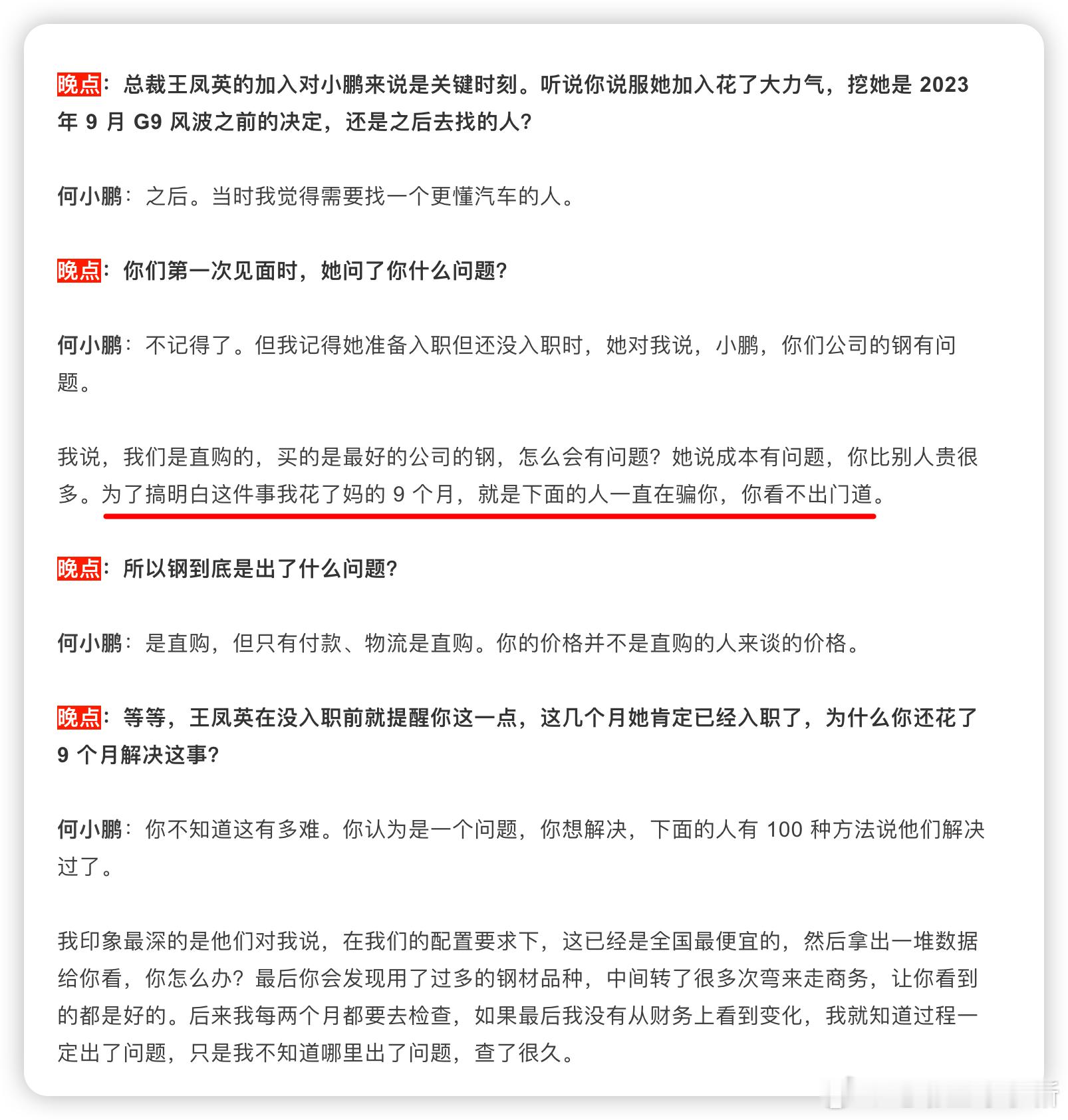 晚点采访何小鹏的内容，这部分在群里传的最多，大师兄都忍不住说md了，可想而知当时