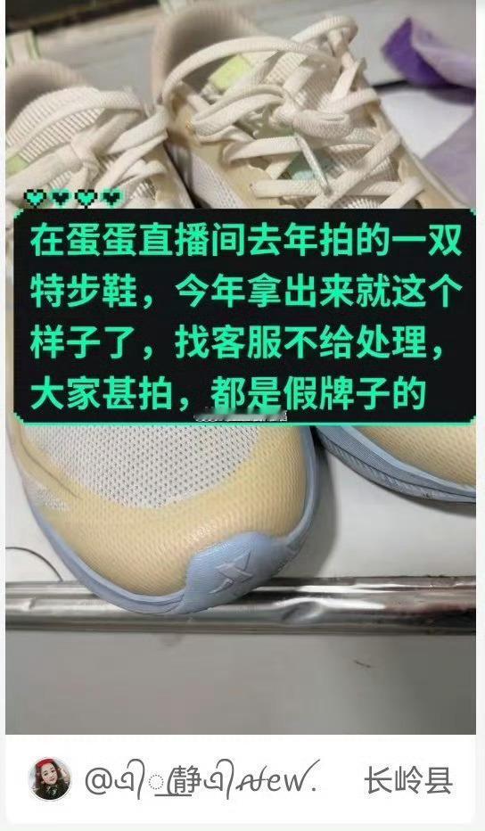 网友去年在蛋蛋直播间买的特步鞋氧化严重，白色变成黄色了，找客服也不给处理…，该名
