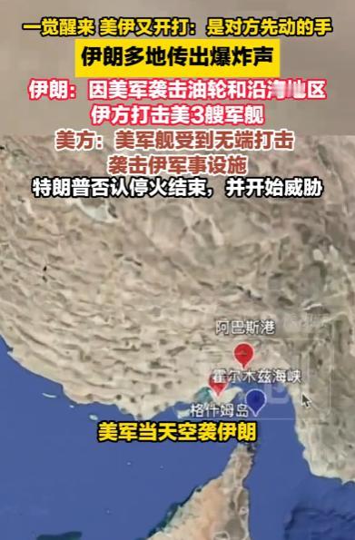 一觉醒来，美伊深夜突然开火！双方各说各有理，战况彻底吵翻。

5月7日夜间持续到