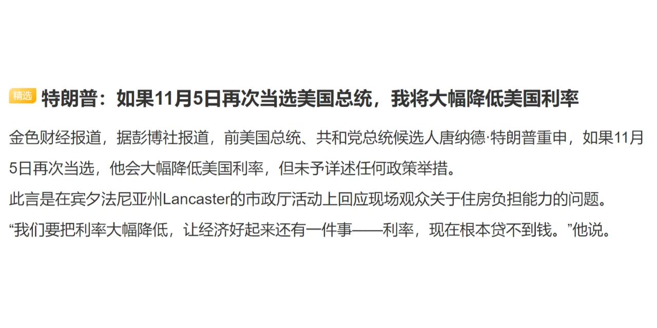 特朗普：如果11月5日再次当选美国总统，我将大幅降低美国利率